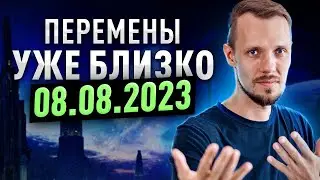 ВЕЛИКИЙ ПЕРЕХОД 08.08.2023  ЧТО ДАЛЬШЕ БУДЕТ? КАКИЕ ОПАСНОСТИ? Игорь Сафронов