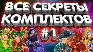 Все секреты комплектов💥#1💥Hustle Castle