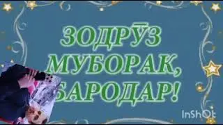 ЗОДРУЗАД. МУБОРАК...