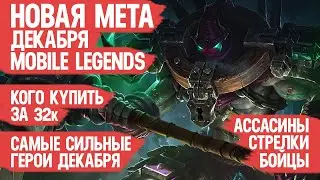 КОГО КУПИТЬ ЗА 32 к \ НОВАЯ МЕТА Декабря Mobile Legends \ Бойцы Ассасины Стрелки \ Актуальные герои