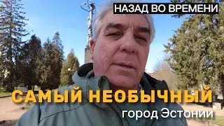 Самый необычный город Эстонии.