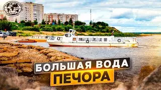 Большая вода. Печора | 
