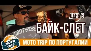 Мото Трип. Португалия. День 5. Слет в Фару. Мотопутешествие