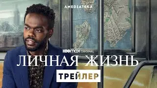 Личная жизнь | 2 сезон | Амедиатека (2021)