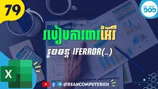 79 របៀបប្រើរូបមន្ត IFError ក្នុង Excel ដើម្បីការពារ Error #រៀនExcel