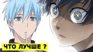 БЛЮ ЛОК ИЛИ БАСКЕТБОЛ КУРОКО ? ЧТО ЛУЧШЕ ?