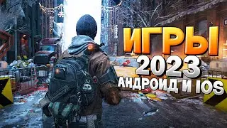 ⚡🎮ТОП 12 ЛУЧШИХ ИГР НА АНДРОИД/iOS 2023 | игры на андроид