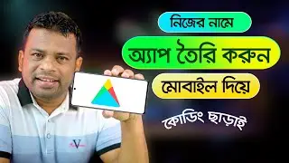 কোডিং ছাড়াই নিজের নামে অ্যাপ তৈরি করুন | How to Create an App for Android