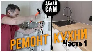 Бюджетный ремонт кухни | ЧАСТЬ 1: Перенос розеток на кухне в бетоне своими руками | Делай сам