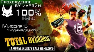 «Total Overdose: A Gunslinger’s Tale in Mexico» - Миссия 16: Уходим в джунгли