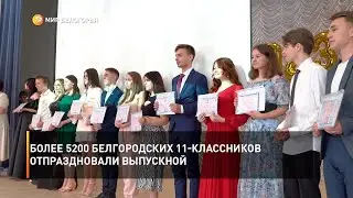 Более 5200 белгородских 11-классников отпраздновали выпускной