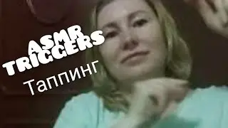 ASMR асмр таппинг и шепот