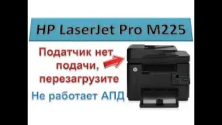 #132 МФУ HP LaserJet M225 ошибка автоподатчика | Податчик нет подачи - перезагрузите | Ремонт АПД