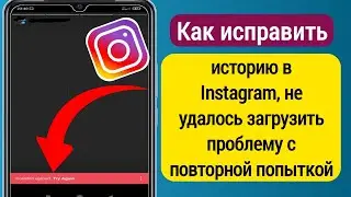 Как исправить историю в Instagram, не удалось загрузить проблему с повторной попыткой