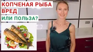 Копченая скумбрия: можно или нельзя? Польза и вред копченой рыбы. Копченое мясо, копченая свинина.