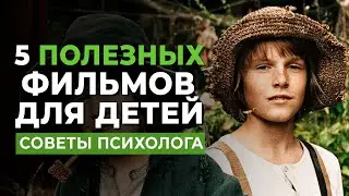 Лучшие фильмы для всей СЕМЬИ👪5 замечательных фильмов по совету психолога