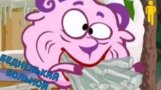 Смешарики - Бедненький больной (Proof Nation Remix) 1 ЧАС