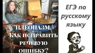 ПЛЕОНАЗМ. ЕГЭ по русскому языку. Как исправить лексическую ошибку?