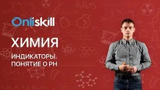 Химия 11 класс : Индикаторы. Понятие о Ph