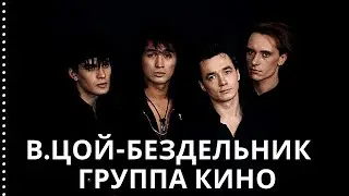 Виктор Цой. Бездельник.Группа Кино концерт в Севкабеле. Новый звук.