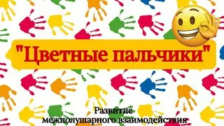 Развитие межполушарного взаимодействия. 🙌 Игра 