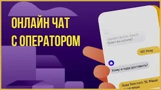 Онлайн чат для объявления Яндекс Директ | Интеграция чата с Яндекс Диалоги