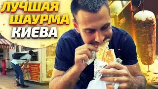 Самая вкусная шаурма в Киеве / ШАУРМА ПАТРУЛЬ. ЧУШЪ