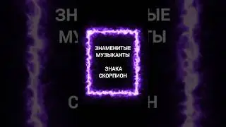 знаменитые музыканты знака зодиака Скорпион ♏ #таро #2024 #гадание #скорпион #музыка