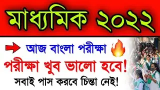 আজকে মাধ্যমিক পরীক্ষা সবাই পাস করবে.. | Madhyamik Exam 2022 All Students Pass | Madhyamik Exam Toady
