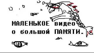 МАЛЕНЬКОЕ ВИДЕО О БОЛЬШОЙ ПАМЯТИ.