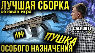 ПУШКА ОСОБОГО НАЗНАЧЕНИЯ | ТОП СБОРКА НА ШВ М4 | СЕТЕВАЯ ИГРА | COD MOBILE | LUMUMBA RUMUMBA | 12+