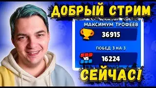 БРАВЛ СТАРС СТРИМ ПРЯМО СЕЙЧАС! ЛИГА КЛУБОВ, СИЛОВАЯ ЛИГА, ИГРАЮ С ПОДПИСЧИКАМИ