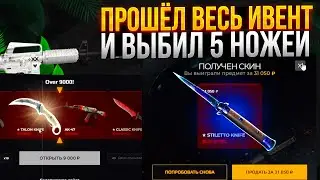 ПРОШЁЛ ВЕСЬ ИВЕНТ И ВЫБИЛ 5 НОЖЕЙ НА CASES4REAL! ПРОВЕРКА НОВОГО РЕЖИМА БИТВА С БОССОМ НА КЕЙС4РИАЛ