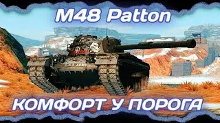 M48 Patton - КЛАССИКА | Tanks Blitz