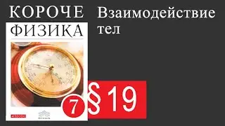 Физика 7 класс. 19 параграф. Взаимодействие тел