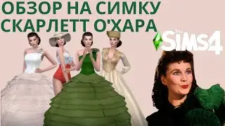 ОБЗОР НА СИМКУ СКАРЛЕТТ О’ХАРА ОТ BAkalia ИЗ 