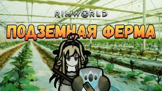 Подземная ферма и куча движухи. Прохождение RimWorld HSK Рэй Настоящее Пекло 2 сезон #21