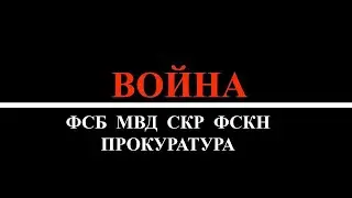 Война силовиков МВД, ФСБ, Следственный комитет, Прокуратура, ФСКН ¦ Путин, Чайка, Бастрыкин и др