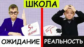 ШКОЛА. ОЖИДАНИЕ vs РЕАЛЬНОСТЬ. BACK TO SCHOOL. МАСИКИ