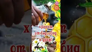 🍯С Медовым Спасом Поздравление 14 августа Музыкальная Открытка Медовый Спас!