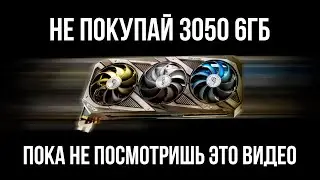 НЕ ПОКУПАЙ RTX 3050 6GB ДАЖЕ ПОД УГРОЗОЙ ЯДЕРНОГО УДАРА
