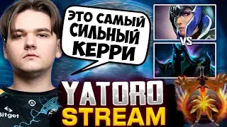 ЯТОРО ИГРАЕТ ПРОТИВ САМОГО СИЛЬНОГО КЕРРИ В НОВОМ ПАТЧЕ / YATORO DOTA 2 STREAM