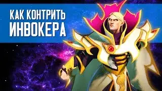 КАК КОНТРИТЬ ИНВОКЕРА