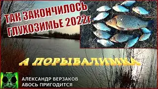 А порыбалимка 4/22г. Так закончилось глухозимье 2022г.