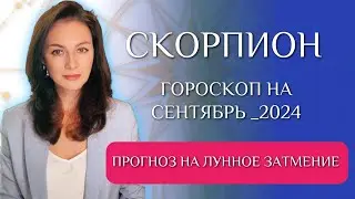 СКОРПИОН, ВОЛШЕБСТВО ЗАТМЕНИЯ ВЫ ПОЧУВСТВУЕТЕ НА СЕБЕ. Прогноз на СЕНТЯБРЬ 2024г.