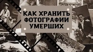 Как хранить фото умерших