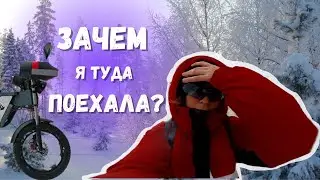 Сложно ли девушке на ЭЛЕКТРОВЕЛОСИПЕДЕ зимой?