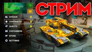 😲ГОТОВИМСЯ К НОВЫМ КОНТРАКТАМ! ИГРАЕМ В ЛУЧШИЙ РЕЖИМ! КАЖДЫЕ 50 ЛАЙКОВ👍РОЗЫГРЫШ РУЛЕТКИ🎁СТРИМ ТАНКИ