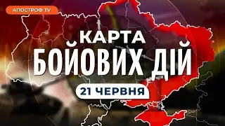 КАРТА БОЙОВИХ ДІЙ 21 червня: ПОТУЖНЕ ПРОСУВАННЯ ЗСУ, бої за Південь