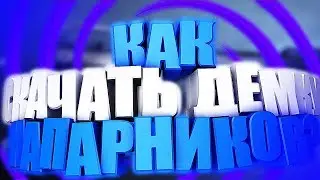 КАК СКАЧАТЬ ДЕМКУ ИЗ НАПАРНИКОВ?